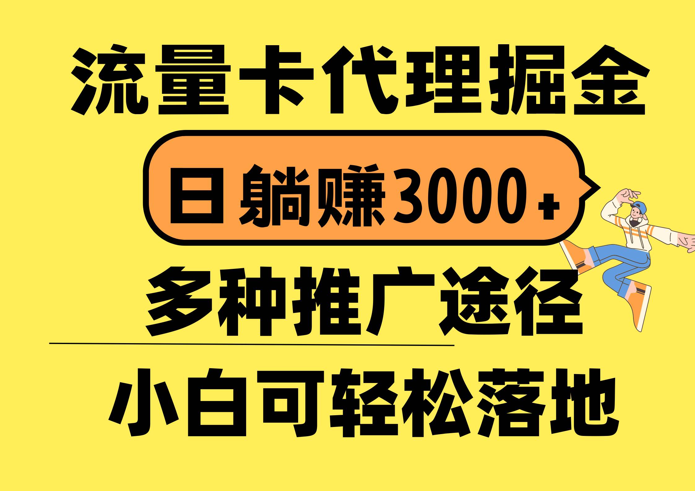 流量卡代理掘金，日躺赚3000+，首码平台变现更暴力，多种推广途径，新…-刀客资源网