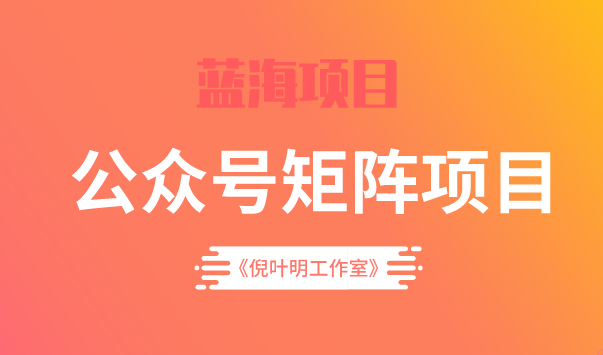 蓝海公众号矩阵项目训练营，0粉冷启动，公众号矩阵账号粉丝突破30w-刀客资源网