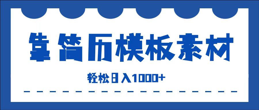 靠简历模板赛道掘金，一天收入1000+，小白轻松上手，保姆式教学，首选副业！-刀客资源网