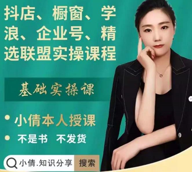 抖店、橱窗、学浪、企业号、精选联盟实操课程，适合小白快速入门-刀客资源网