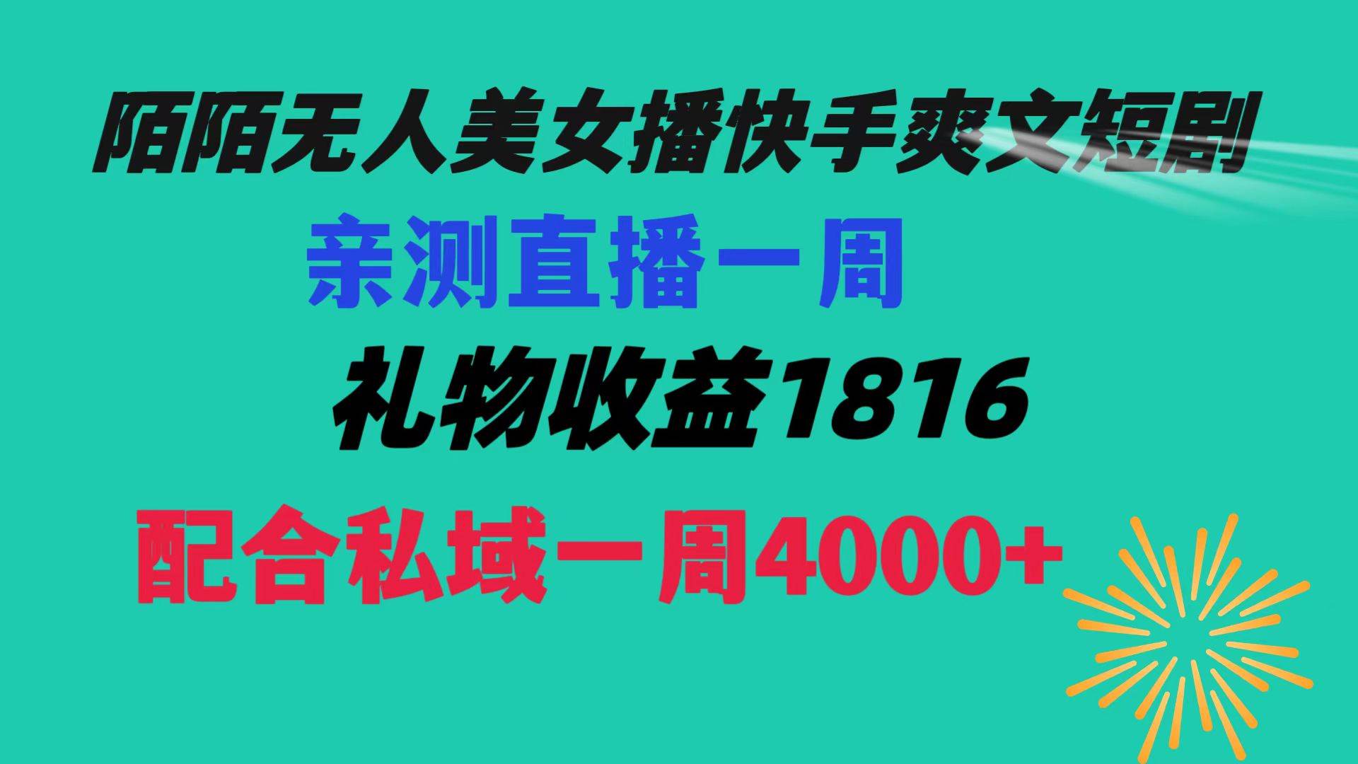 陌陌美女无人播快手爽文短剧，直播一周收益1816加上私域一周4000+-刀客资源网
