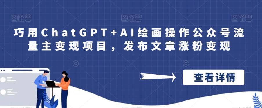 巧用ChatGPT+AI绘画操作公众号流量主变现项目，发布文章涨粉变现-刀客资源网
