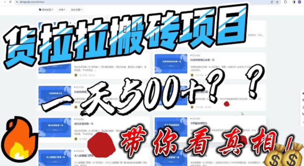 最新外面割5000多的货拉拉搬砖项目，一天500-800，首发拆解痛点-刀客资源网