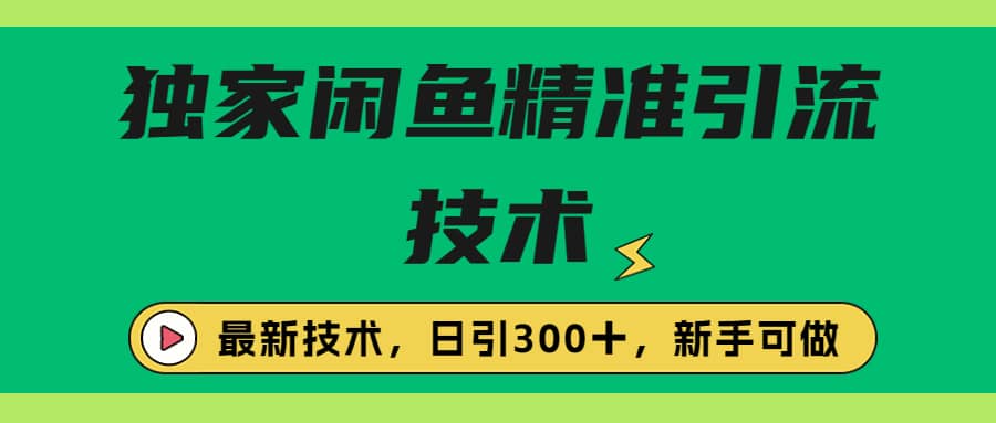 独家闲鱼引流技术，日引300＋实战玩法-刀客资源网