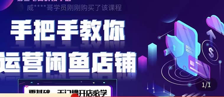 2022版-闲鱼店铺0基础运营实战教学：一部手机，一张卡即可开店做电商-刀客资源网
