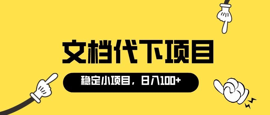适合小白操作的付费文档代下项目，长期稳定，0成本日赚100＋（软件+教程）-刀客资源网
