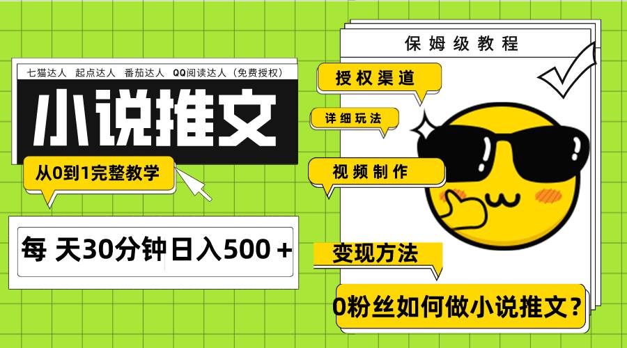 Ai小说推文每天20分钟日入500＋授权渠道 引流变现 从0到1完整教学（7节课）-刀客资源网