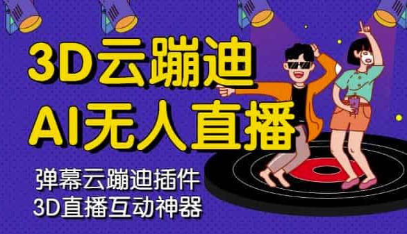 3D云蹦迪AI无人直播卡通破解版，内含操作视频详细教程-刀客资源网