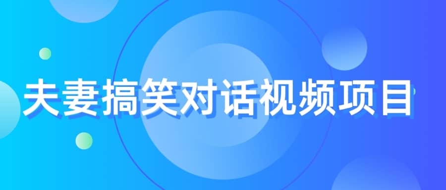 最冷门，最暴利的全新玩法，夫妻搞笑视频项目，虚拟资源一月变现10w+-刀客资源网