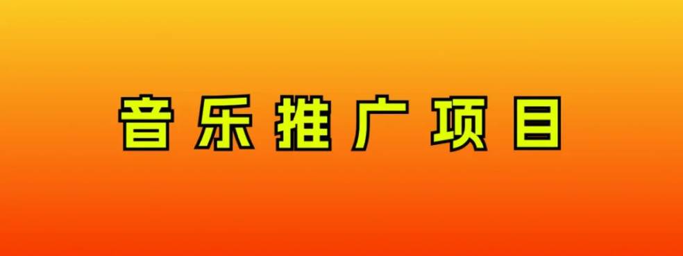 音乐推广项目，只要做就必赚钱！一天轻松300+！无脑操作，互联网小白的项目-刀客资源网