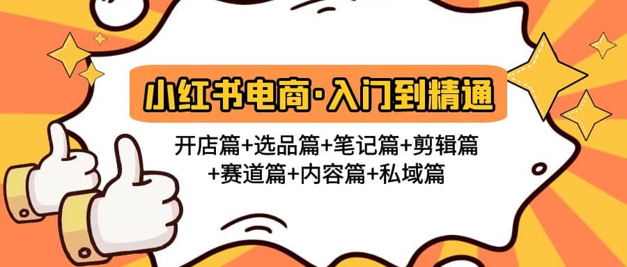 小红书电商入门到精通 开店篇+选品篇+笔记篇+剪辑篇+赛道篇+内容篇+私域篇-刀客资源网