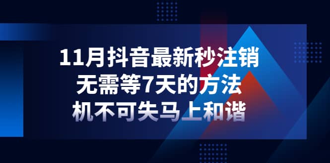 11月抖音最新秒注销，无需等7天的方法，机不可失马上和谐-刀客资源网
