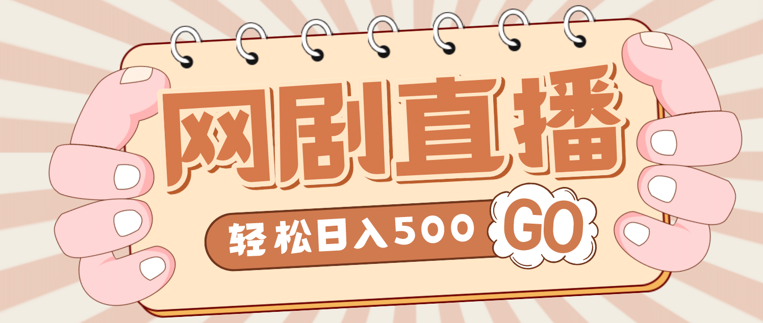外面收费899最新抖音网剧无人直播项目，单号日入500+【高清素材+详细教程】-刀客资源网