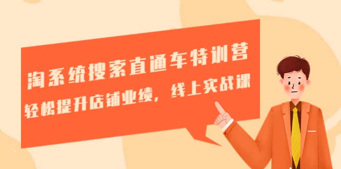淘系统搜索直通车特训营-第三期：轻松提升店铺业绩，线上实战课-刀客资源网