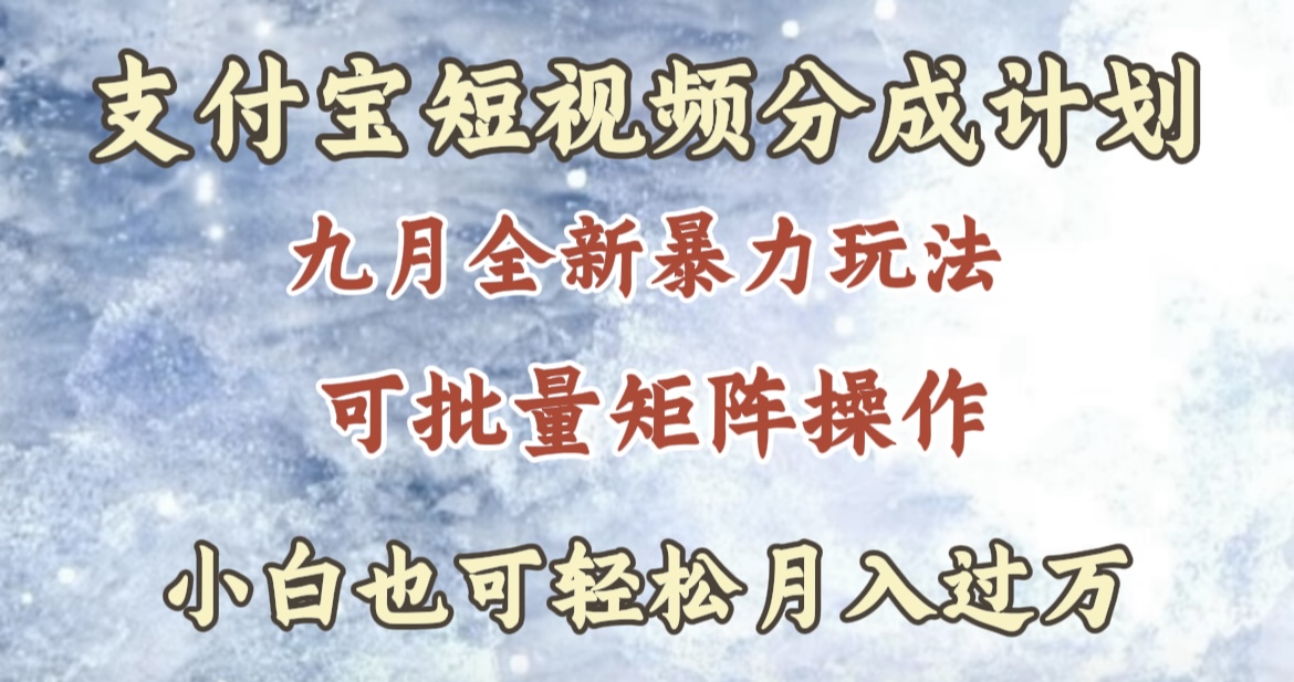 九月最新暴力玩法，支付宝短视频分成计划，轻松月入过万-刀客资源网