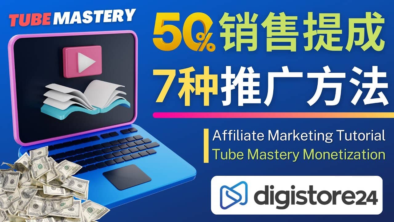 推广YouTube运营教程Tube Mastery，每单净赚200美元-刀客资源网