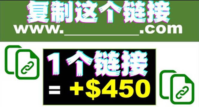 复制链接赚美元，一个链接可赚450+，利用链接点击即可赚钱的项目(视频教程)-刀客资源网