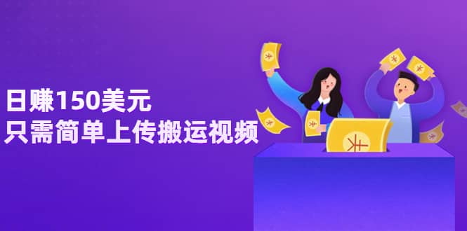 日赚150美元，只需简单上传搬运视频，通过视频分享网站rumble赚钱的2种方法-刀客资源网