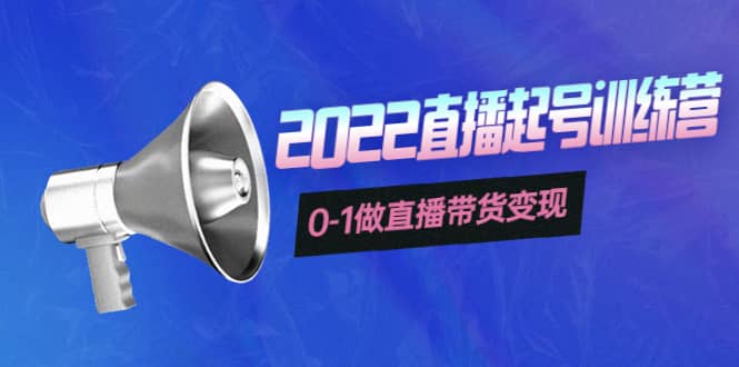 3天直播起号训练营，0-1做直播带货变现，快速建立流量感知-刀客资源网