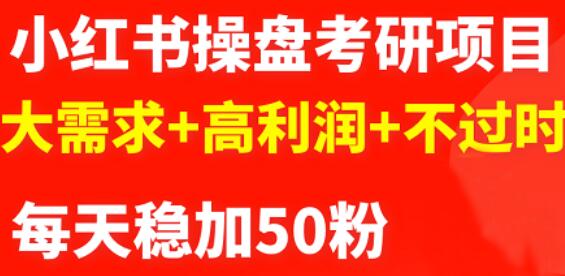 最新小红书操盘考研项目：大需求+高利润+不过时-刀客资源网