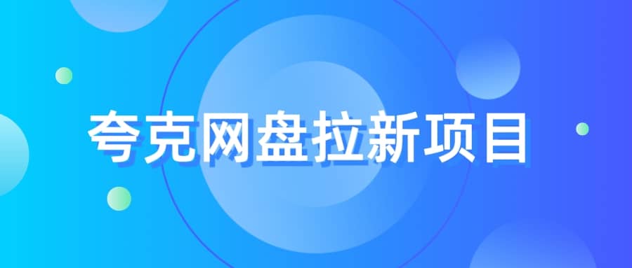 夸克‬网盘拉新项目，实操‬三天，赚了1500，保姆级‬教程分享-刀客资源网