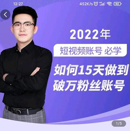 中神通-如何15天做到破万粉丝账号，​31节起号打造爆款实操课-刀客资源网