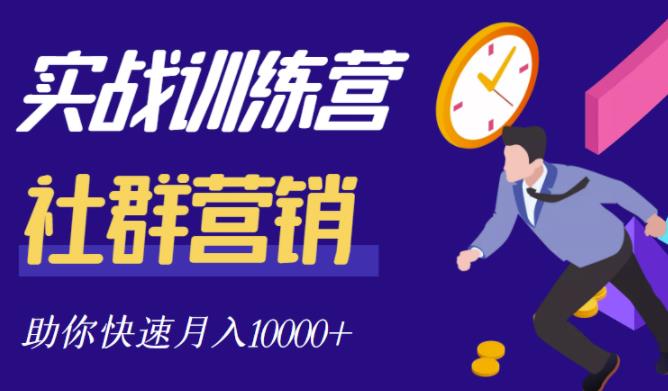 社群营销全套体系课程，助你了解什么是社群，教你快速步入月营10000+-刀客资源网
