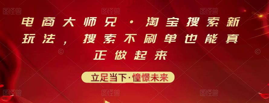 电商大师兄·淘宝搜索新玩法，搜索不刷单也能真正做起来-刀客资源网