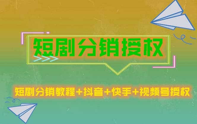 短剧分销授权，收益稳定，门槛低（视频号，抖音，快手）-刀客资源网