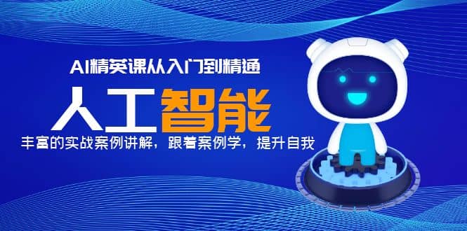 AI精英课从入门到精通，丰富的实战案例讲解，跟着案例学，提升自我-刀客资源网