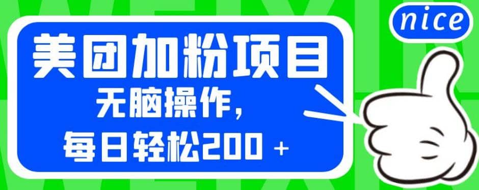 外面卖980的美团加粉项目，无脑操作，每日轻松200＋【揭秘】-刀客资源网