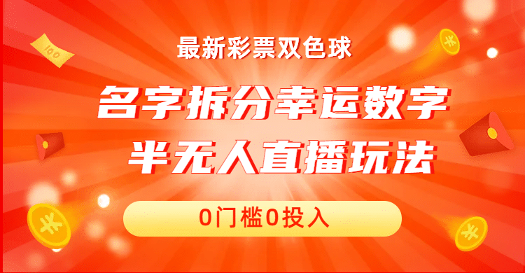 名字拆分幸运数字半无人直播项目零门槛、零投入，保姆级教程、小白首选-刀客资源网