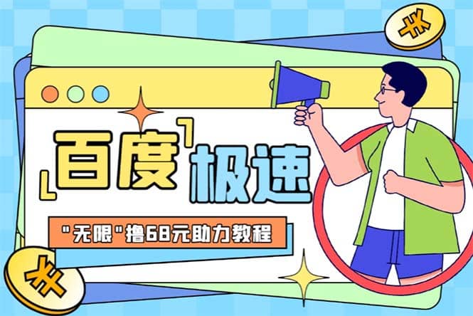 某度极速新人拉新，外面号称“无限”撸68红包的项目解析【教程+步骤】-刀客资源网