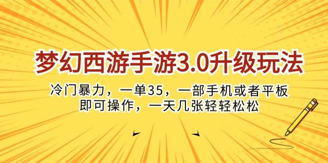 梦幻西游手游3.0升级玩法，冷门暴力，一单35，一部手机或者平板即可操…-刀客资源网