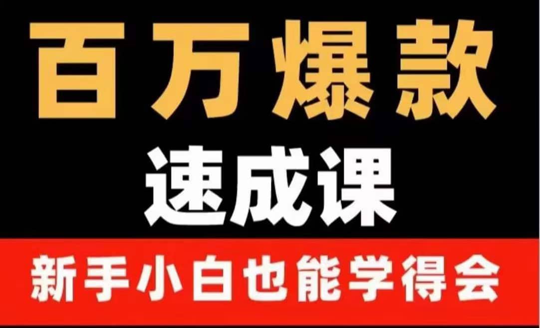 百万爆款速成课：用数据思维做爆款，小白也能从0-1打造百万播放视频-刀客资源网