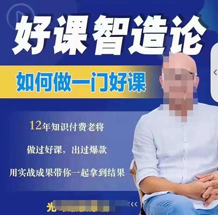 好课智造论-如何做一门好课，从做课到知识IP的全盘实操-刀客资源网