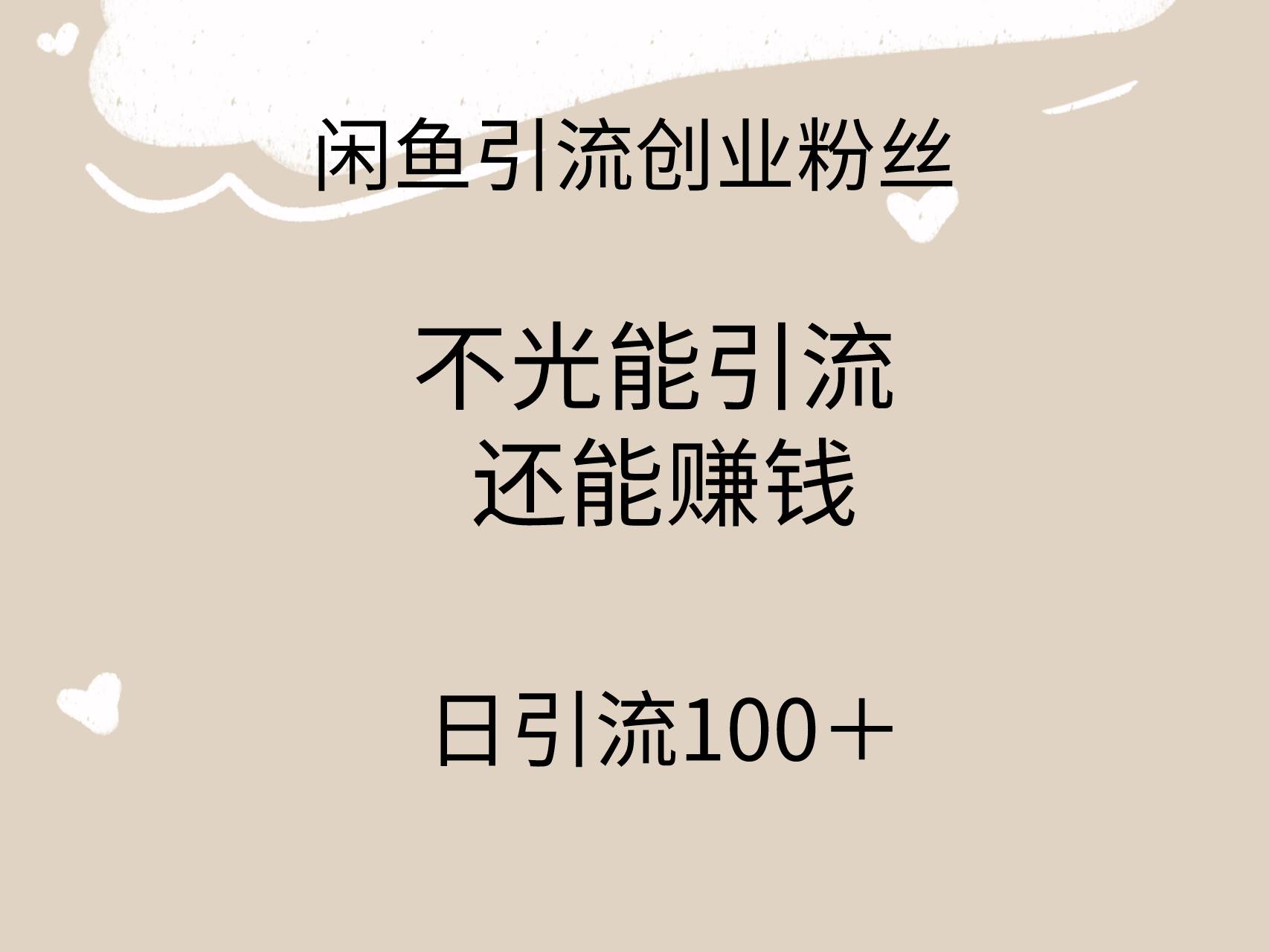 闲鱼精准引流创业粉丝，日引流100＋，引流过程还能赚钱-刀客资源网