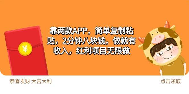 2靠两款APP，简单复制粘贴，2分钟八块钱，做就有收入，红利项目无限做-刀客资源网
