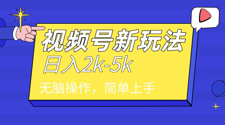 2024年视频号分成计划，日入2000+，文案号新赛道，一学就会，无脑操作。-刀客资源网