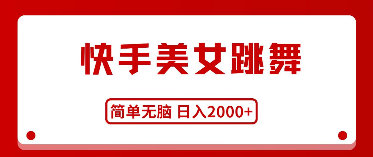 快手美女跳舞，简单无脑，轻轻松松日入2000+-刀客资源网