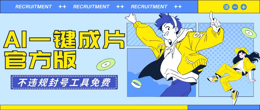 AI一键成片官方版不违规不封号工具全免费-刀客资源网