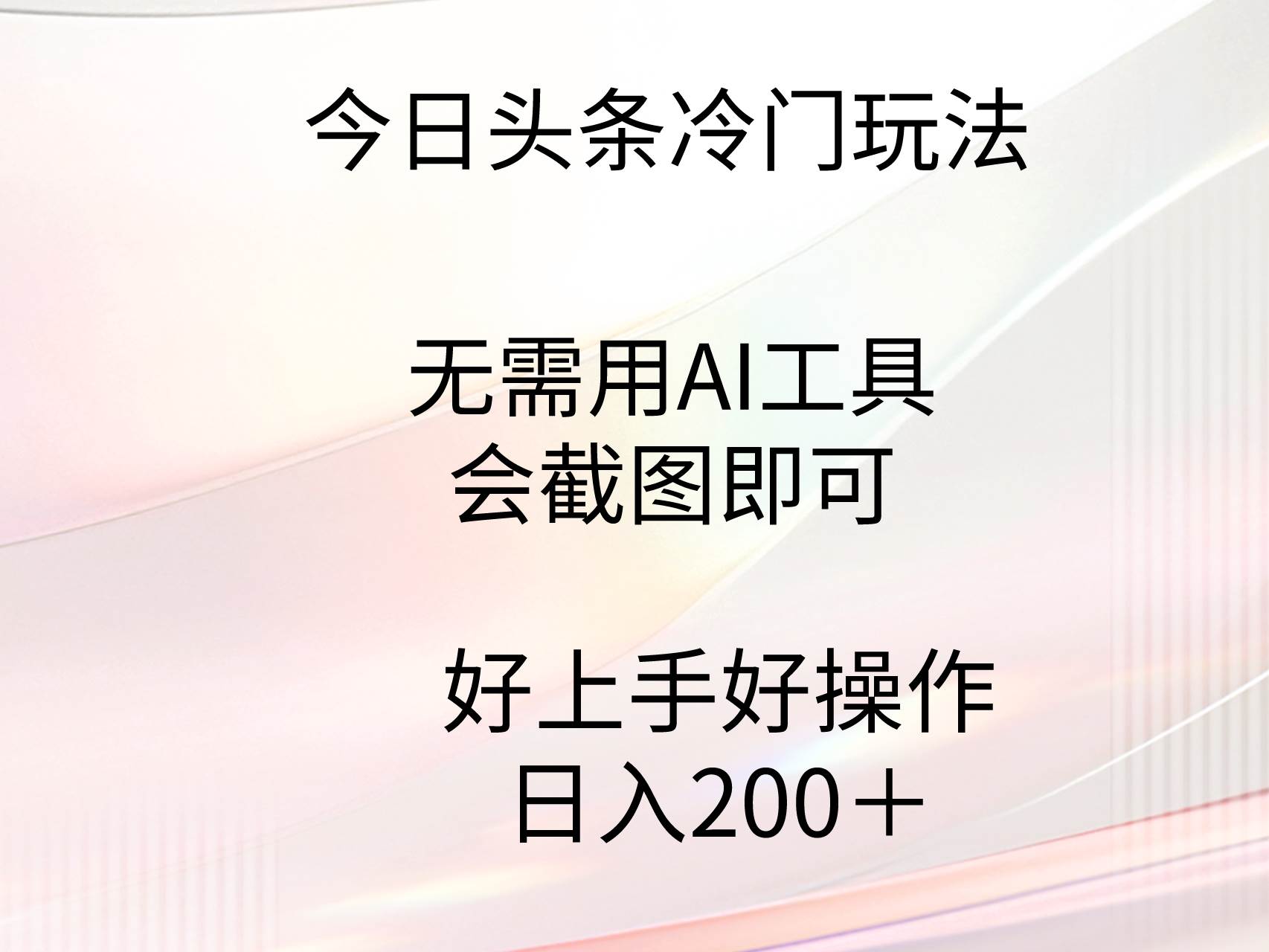 今日头条冷门玩法，无需用AI工具，会截图即可。门槛低好操作好上手，日…-刀客资源网