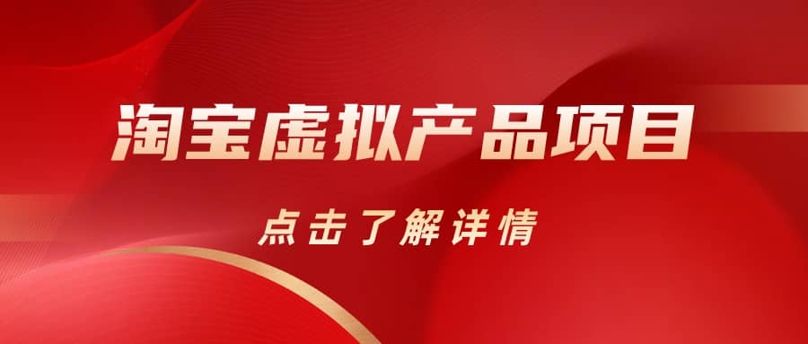 淘宝虚拟产品项目（长期养老项目小白小白也可操作）【揭秘】【更新】-刀客资源网