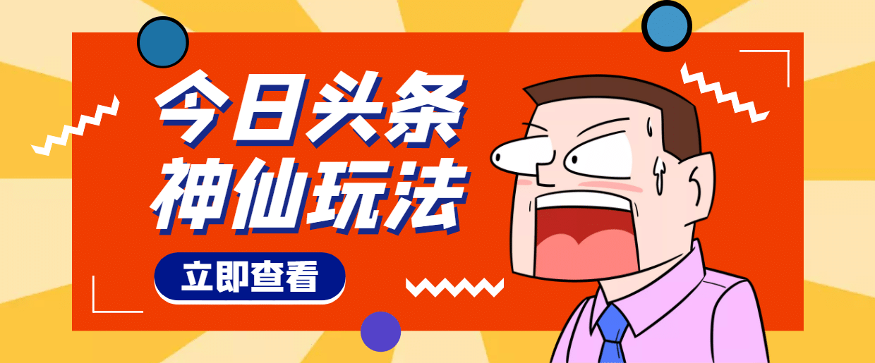 头条神仙玩法秒过原创，全程手机无脑操作-刀客资源网