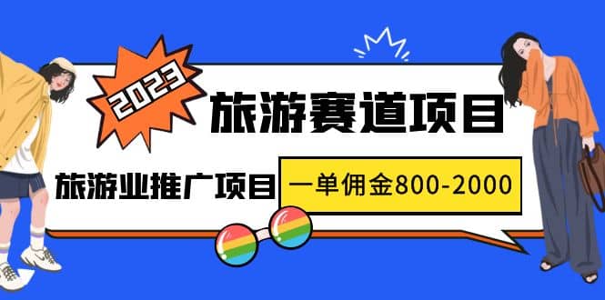 2023最新风口·旅游赛道项目：旅游业推广项目-刀客资源网