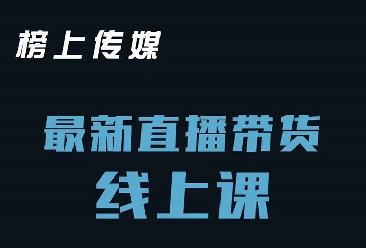 榜上传媒小汉哥-直播带货线上课：各种起号思路以及老号如何重启等-刀客资源网
