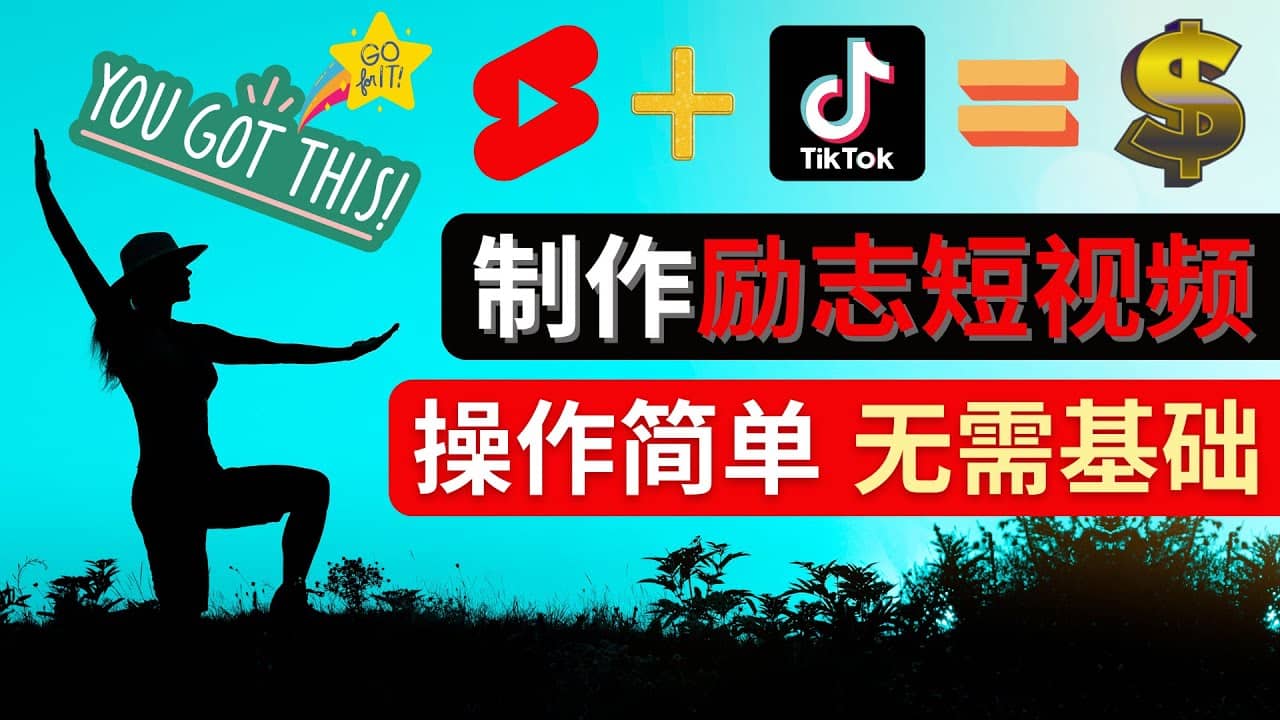 制作Tiktok, Youtube Shorts励志短视频-刀客资源网