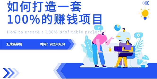最新6月份《如何设计一套100%赚钱的项目系统》-刀客资源网