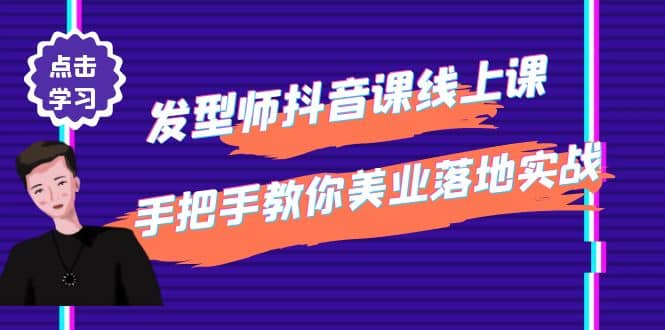 发型师抖音课线上课，手把手教你美业落地实战【41节视频课】-刀客资源网