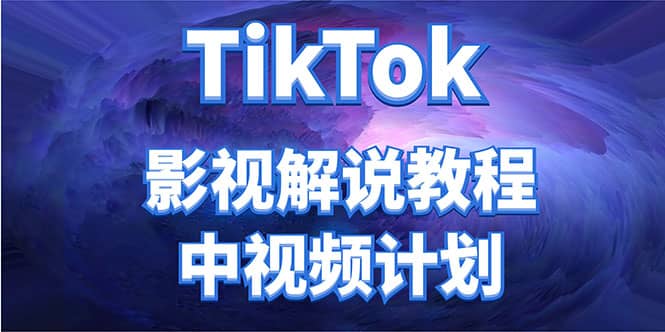 外面收费2980元的TikTok影视解说、中视频教程-刀客资源网